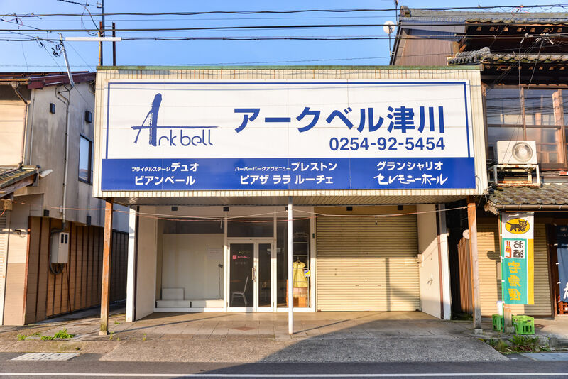 津川セレモニー 外観２