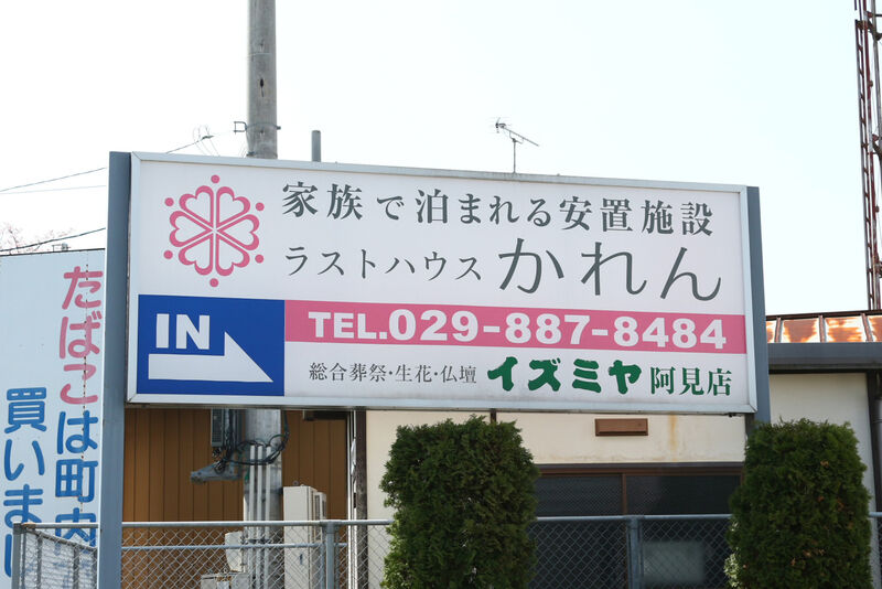 1日葬ルーム小さなかれん阿見 看板