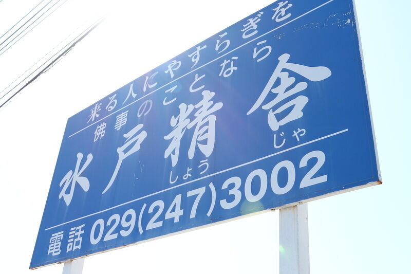水戸精舎 看板