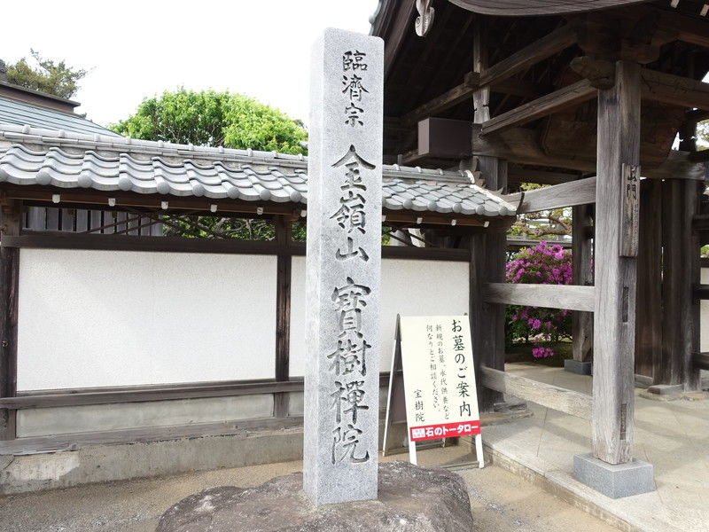宝樹院 看板
