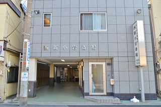 西新小岩斎場