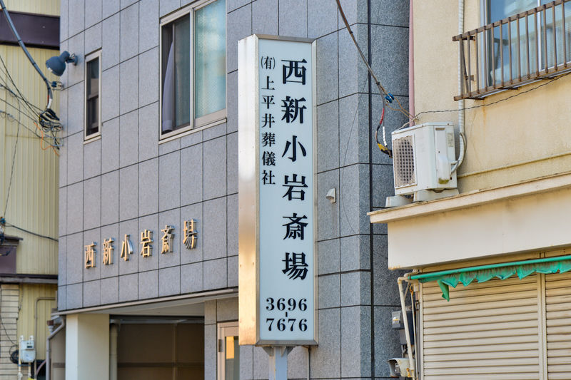 西新小岩斎場 看板1