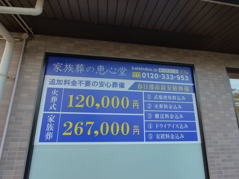 恵心堂家族葬ホール 看板 (1)