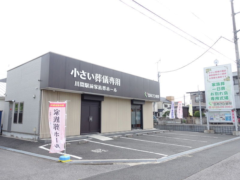 川間駅前家族葬ホール 外観