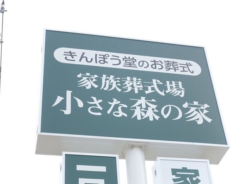 小さな森の家流山駒木 看板