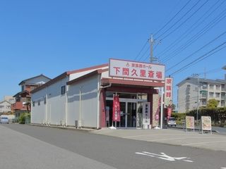 下間久里斎場