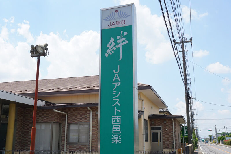 JAアシスト西邑楽　絆 看板