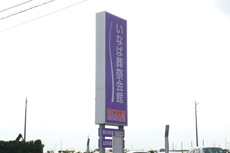 いなば葬祭会館 看板