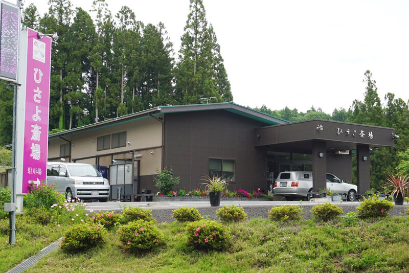 ひさよ斎場 外観