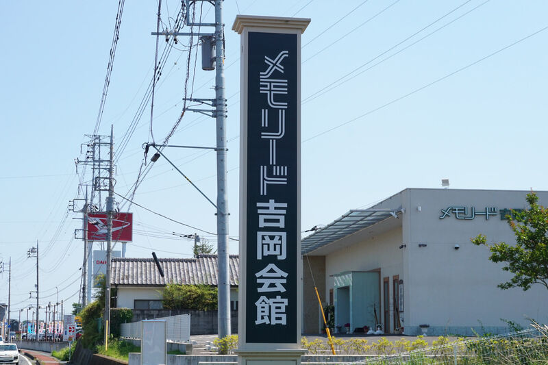 メモリード吉岡会館 看板