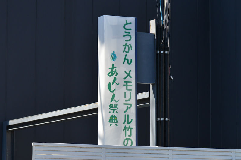 とうかんメモリアル竹の塚 看板1