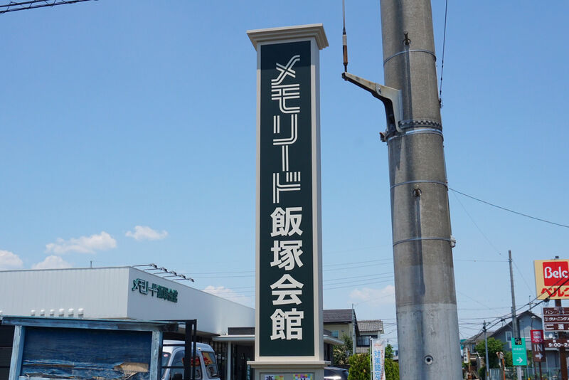 メモリード飯塚会館 看板