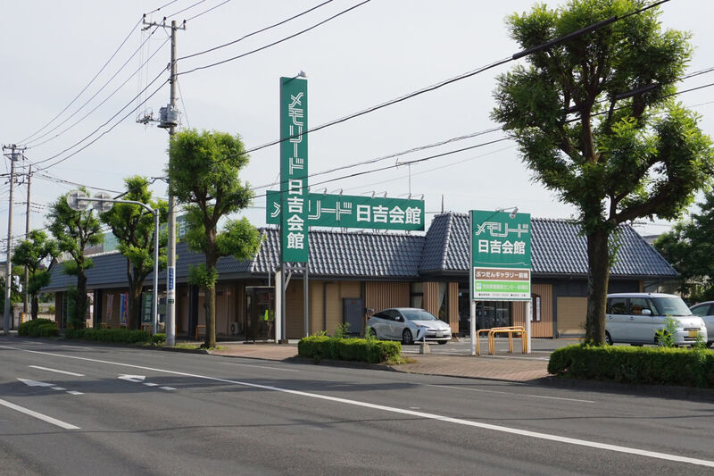 メモリード日吉会館 外観２