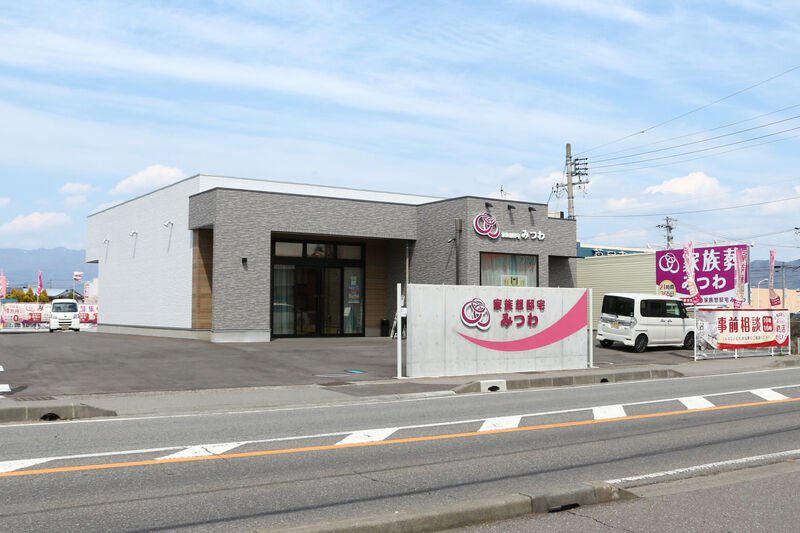 家族想邸宅みつわ 野沢店 外観