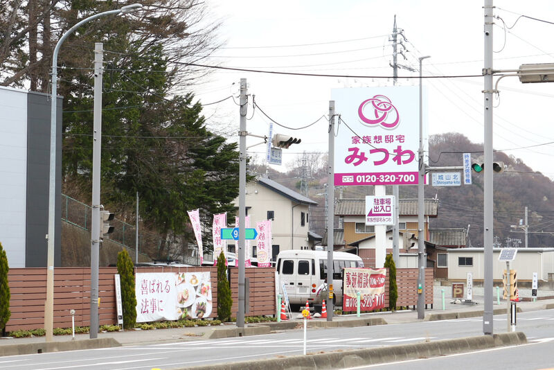 家族想邸宅みつわ臼田店 看板