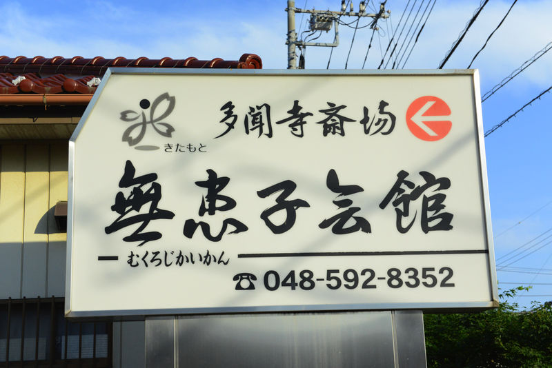 多聞寺斎場・無患子会館 看板