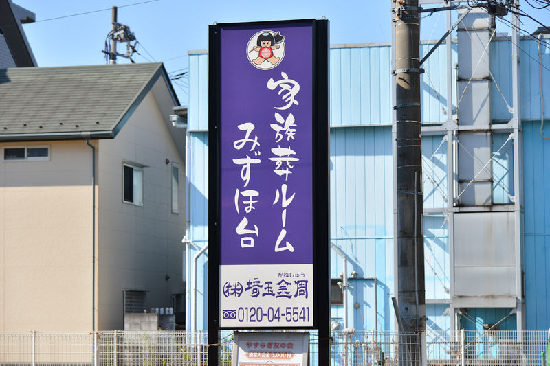 家族葬ルームみずほ台 看板1