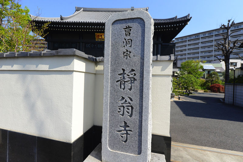 静翁寺 看板