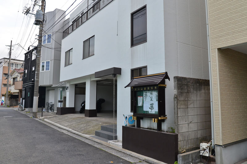 西栄寺　東京別院 外観2