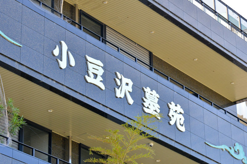 小豆沢墓苑 看板1