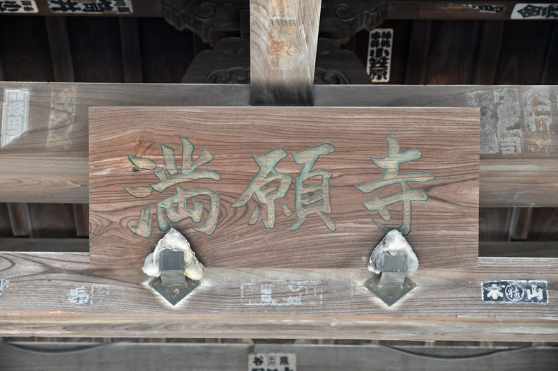 満願寺 看板1