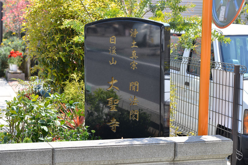 大聖寺本堂 看板1