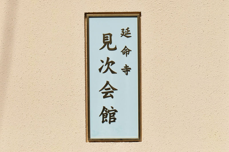 延命寺　見次会館 看板2