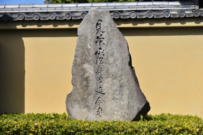 延命寺　見次会館 看板1