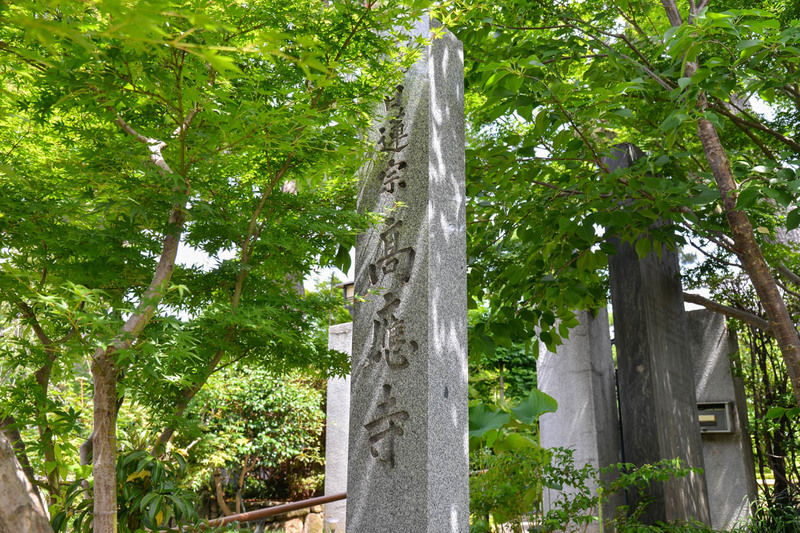 高応寺 無量会館 看板1