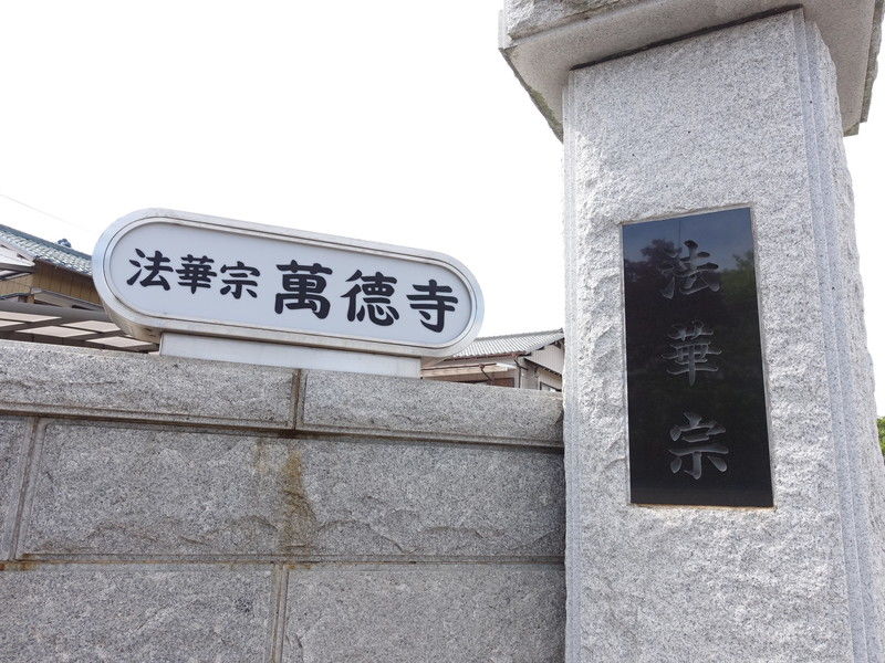 萬徳寺 看板