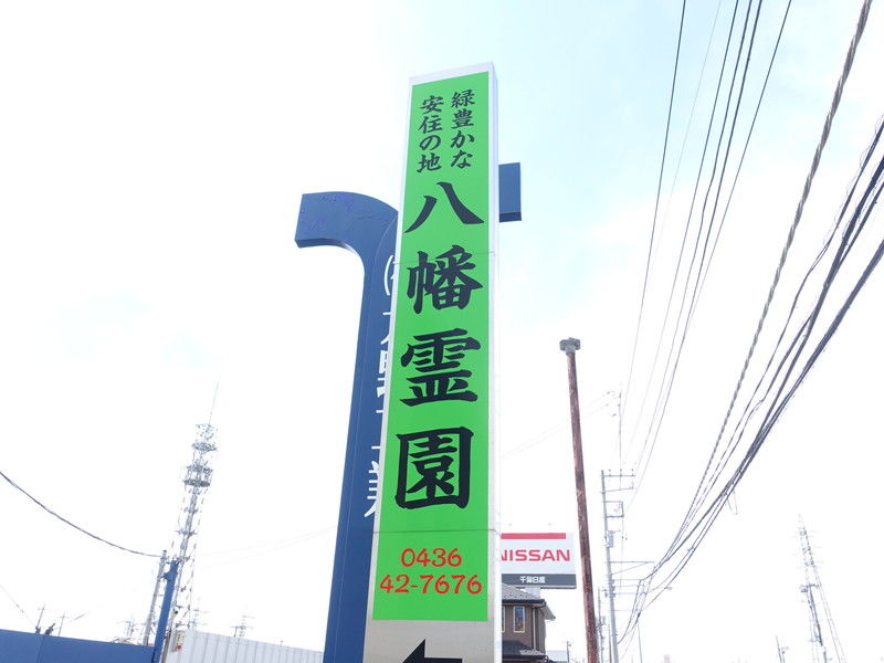 祖敬会八幡霊園 看板１