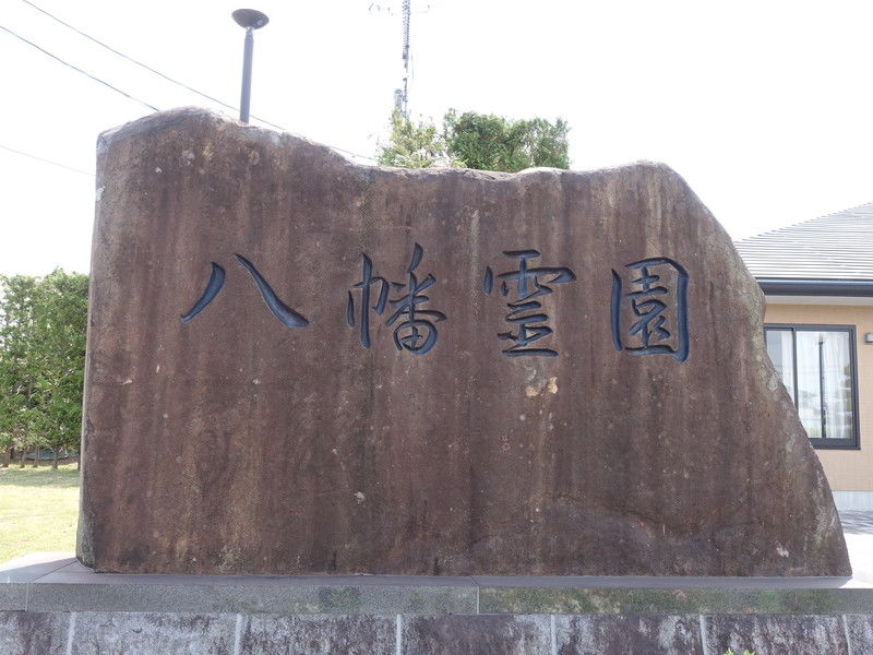 祖敬会八幡霊園 看板２