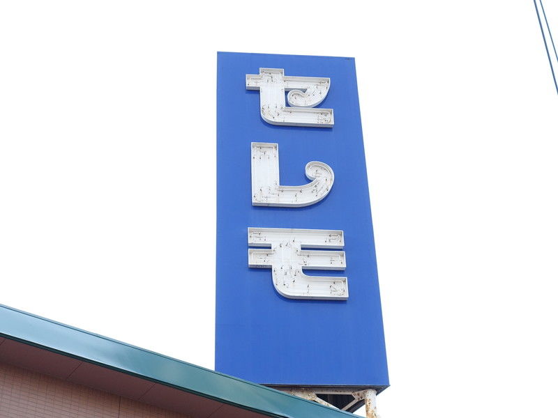 東船橋ホール 看板１