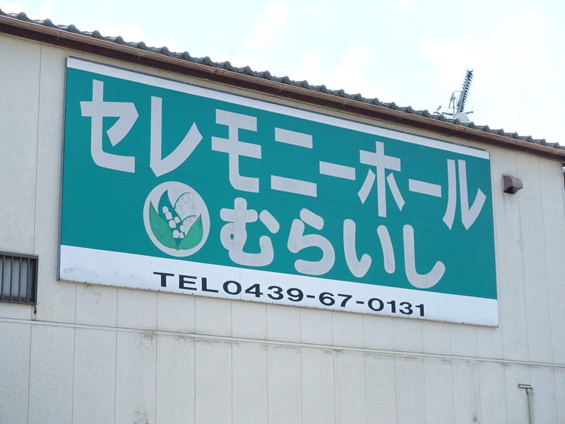 セレモニーホールむらいし 看板