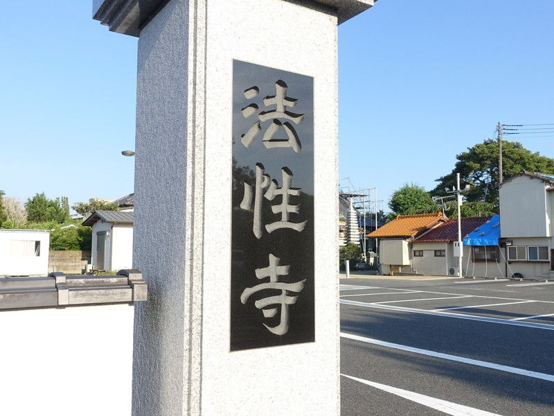 日照山　法性寺 看板