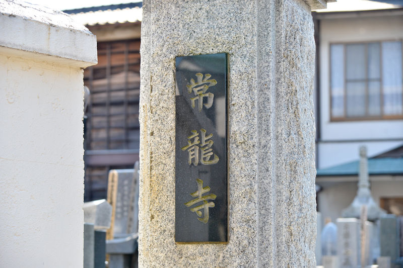 常龍寺 看板1