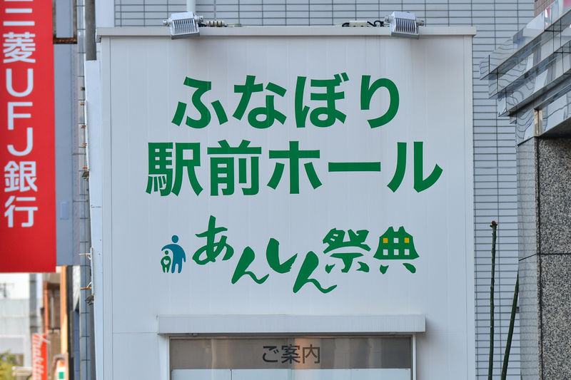 ふなぼり駅前ホール 看板1