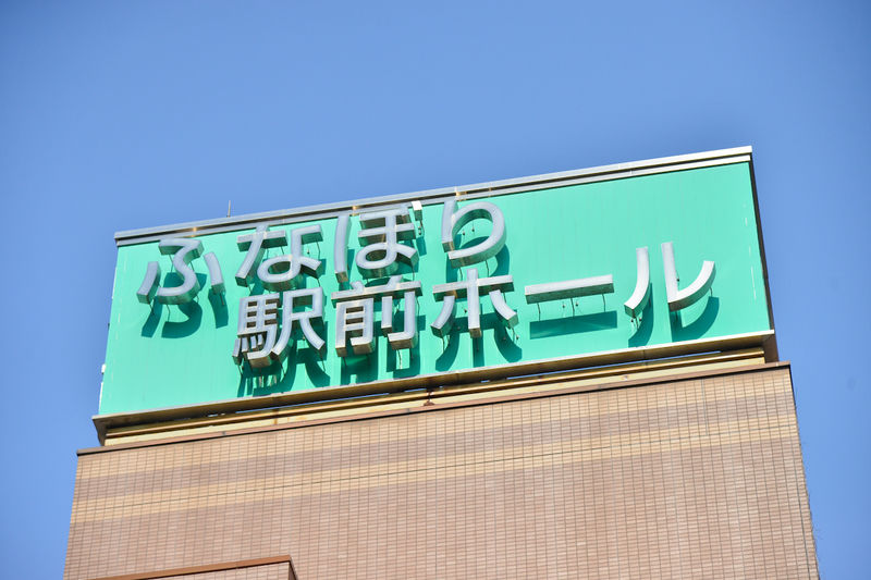 ふなぼり駅前ホール 看板2