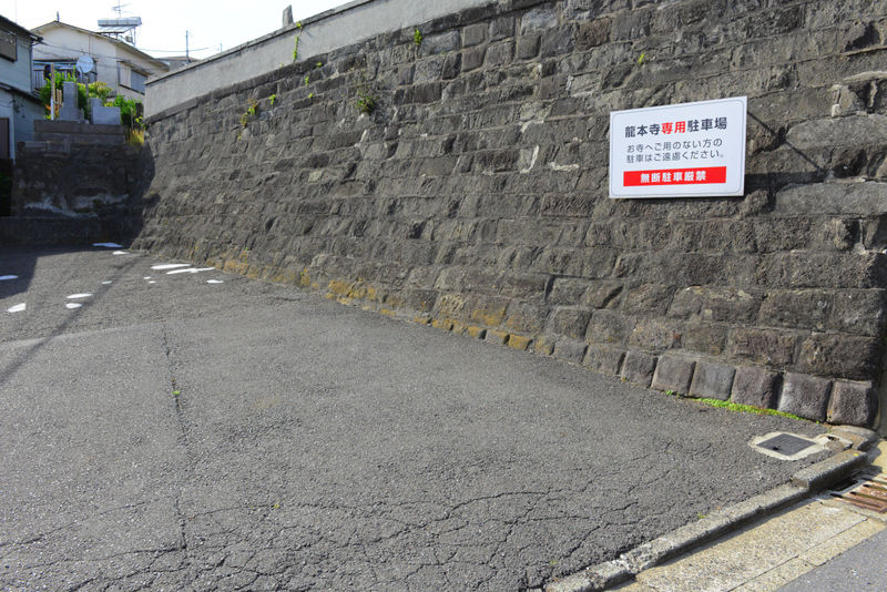 龍本寺 駐車場