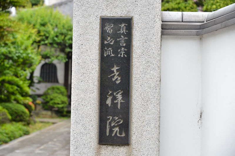 吉祥院 資料