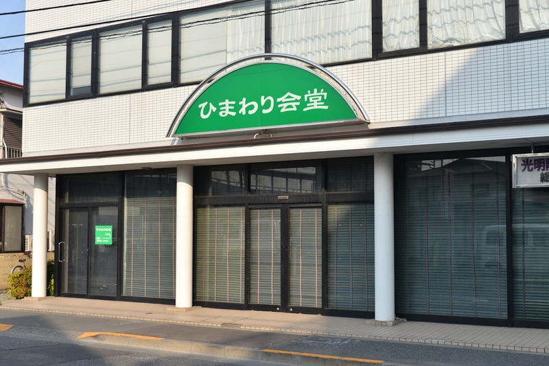 ひまわり会堂 入口1