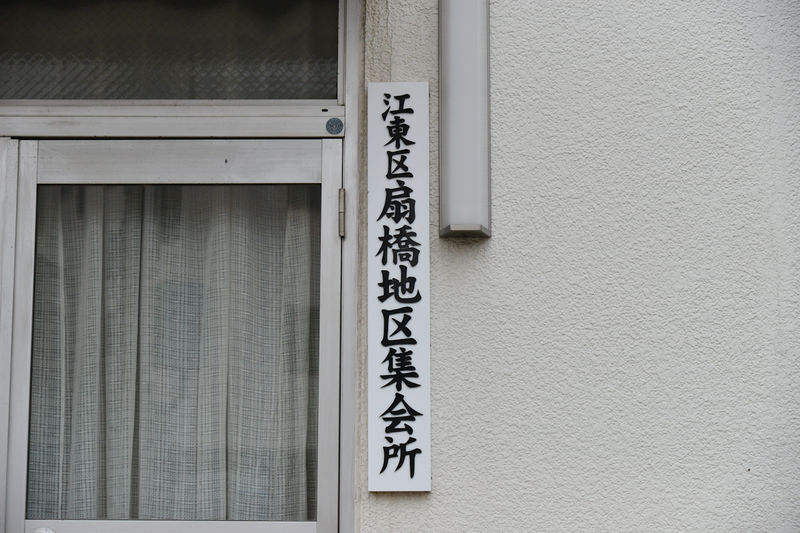 扇橋地区集会場 看板1