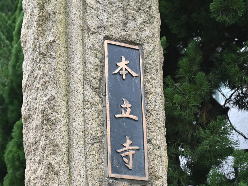 本立寺 看板