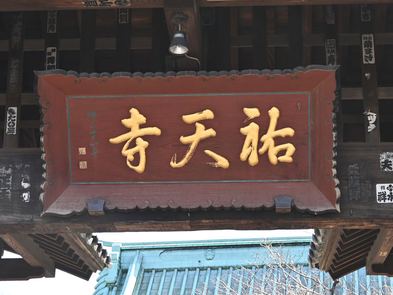 祐天寺 看板