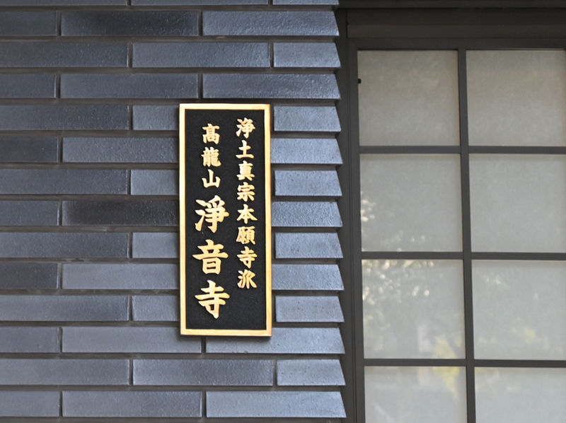 浄音寺 看板