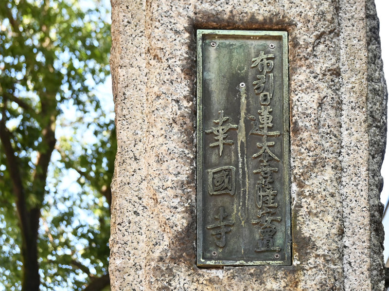 幸國寺 石柱