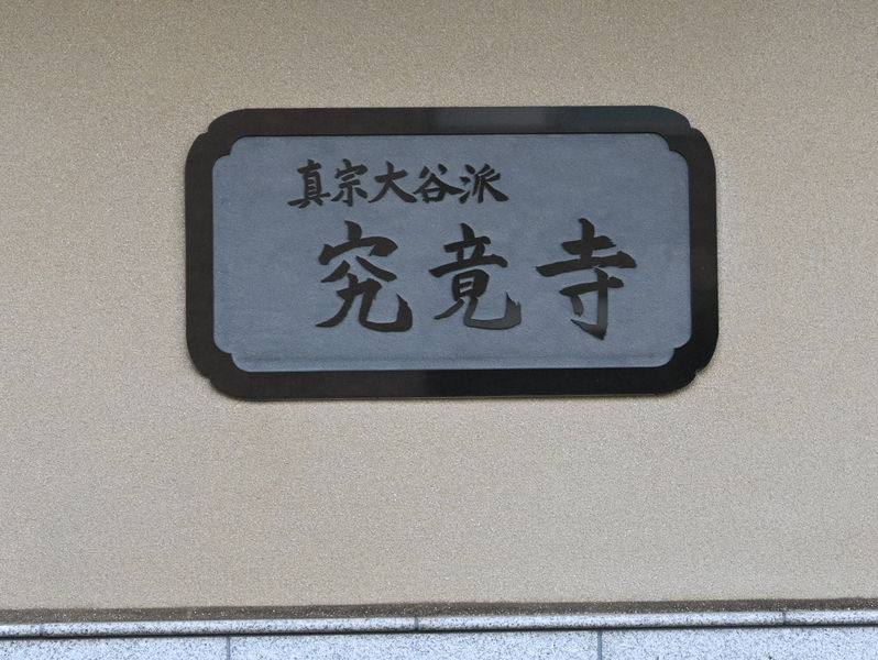 究竟寺 看板