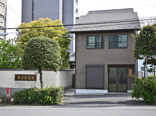 神楽坂斎場