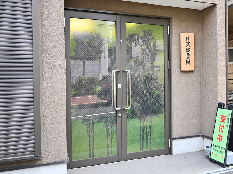 神楽坂斎場 入口