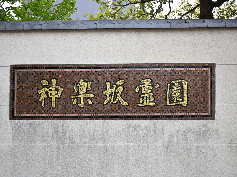 神楽坂斎場 看板